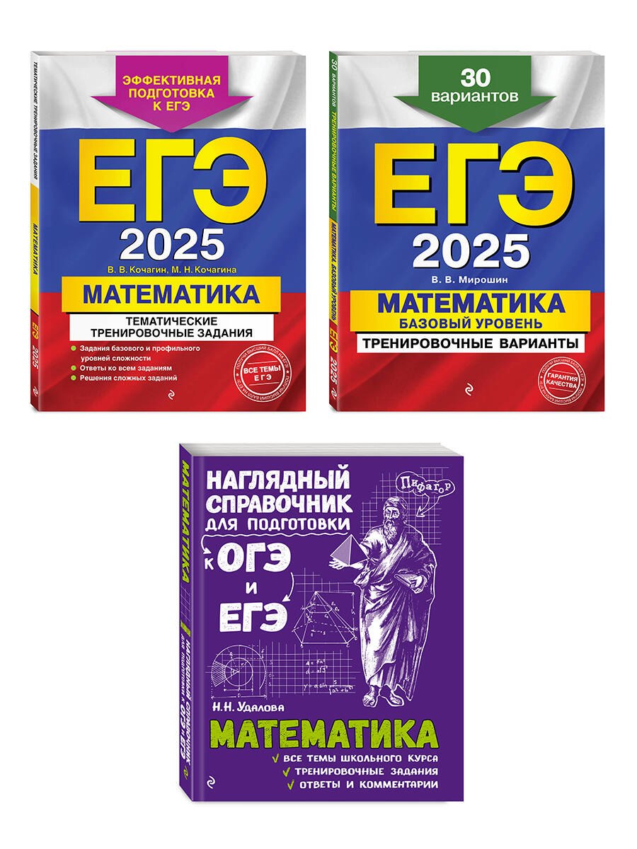 Комплект из 3 книг: ЕГЭ-2025. Математика. Базовый уровень. Тренировочные варианты. 30 вариантов + Тематические тренировочные задания + Наглядный справочник для подготовки к ОГЭ и ЕГЭ