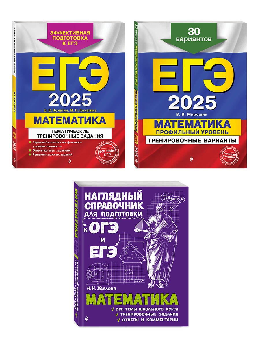 Комплект из 3 книг: ЕГЭ-2025. Математика. Профильный уровень. Тренировочные варианты. 30 вариантов + Тематические тренировочные задания + Наглядный справочник для подготовки к ОГЭ и ЕГЭ