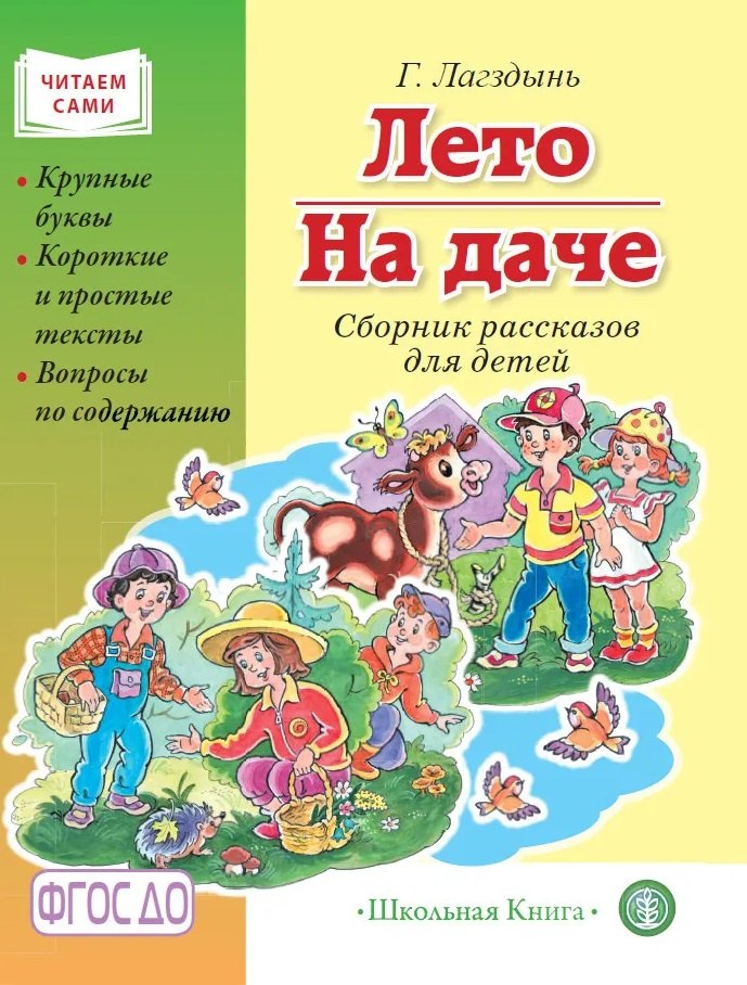 Лето. На даче. Сборник рассказов