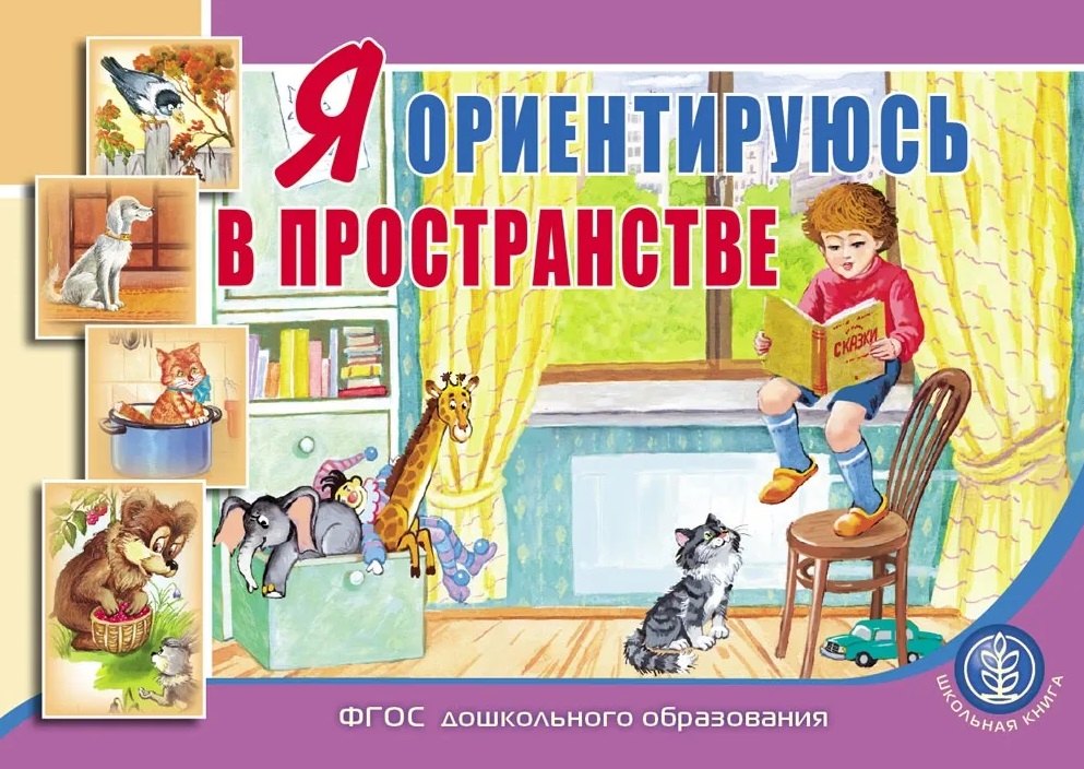 Я ориентируюсь в пространстве: пособие для занятий с детьми 3–5 лет