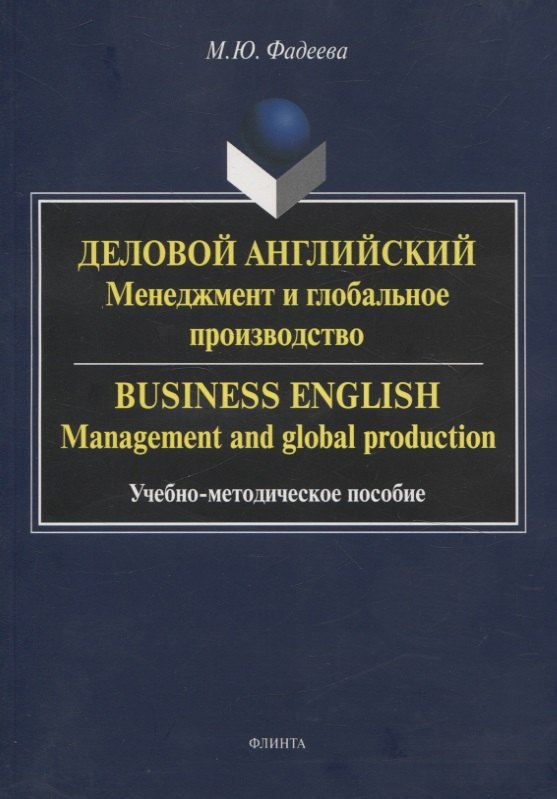 Деловой английский: менеджмент и глобальное производство. Business English: management and global production Учебно-методическое пособие