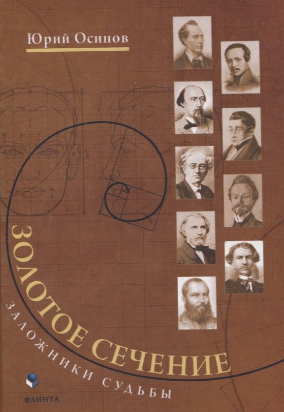 Золотое сечение. Заложники судьбы