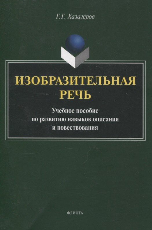 Изобразительная речь Учебное пособие по развитию навыков описания и повествования