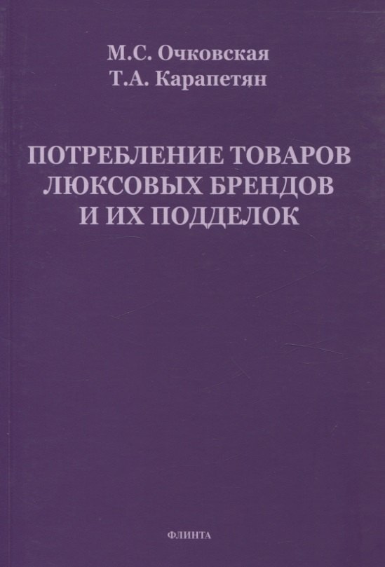 Потребление товаров люксовых брендов и их подделок