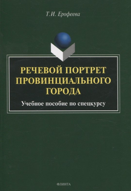 Речевой портрет провинциального города. Учебное пособие по спецкурсу