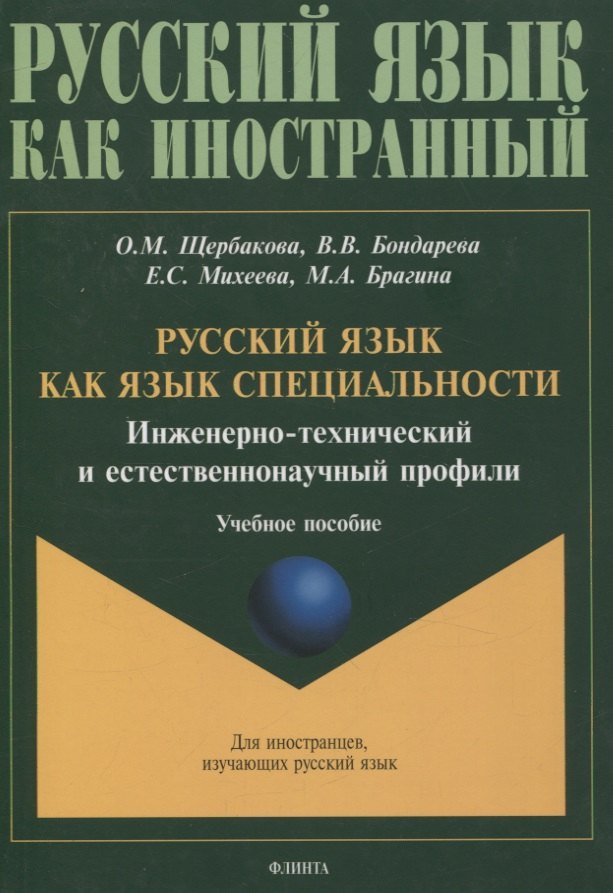 Русский язык как язык специальности. Инженерно-технический и естественнонаучный профили Учебное пособие