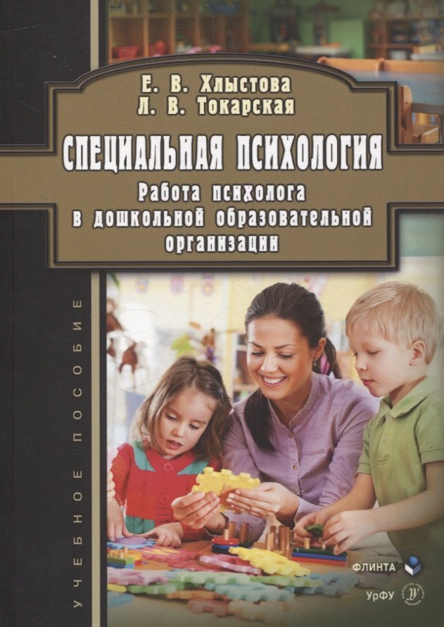 Специальная психология. Работа психолога в дошкольной образовательной организации. Учебное пособие