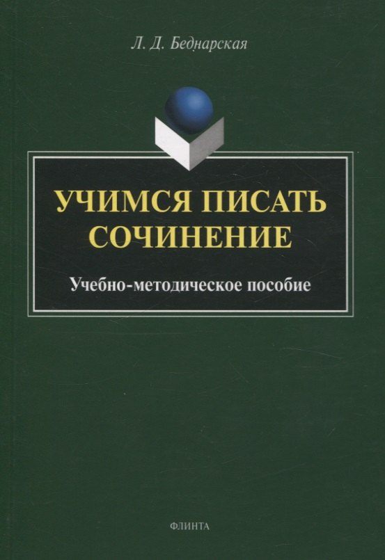 Учимся писать сочинение. Учебно-методическое пособие