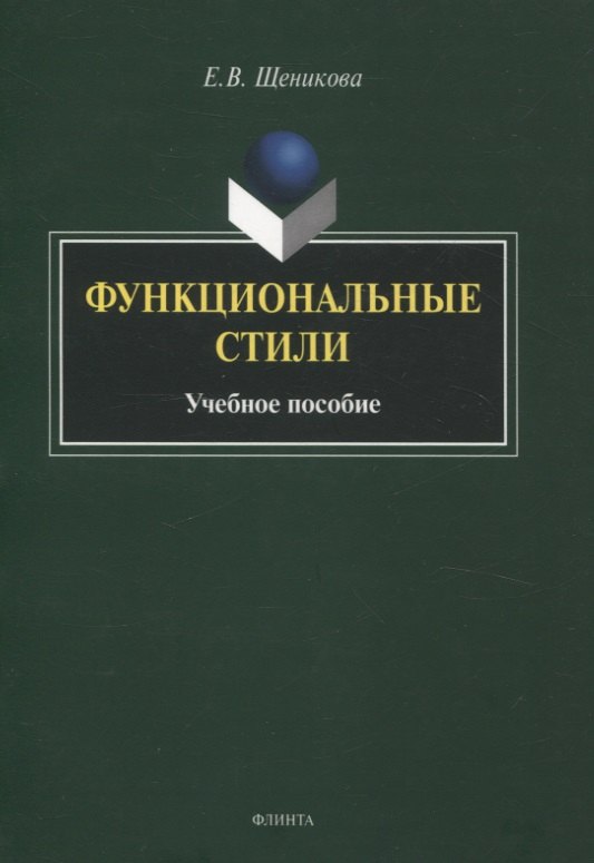 Функциональные стили. Учебное пособие
