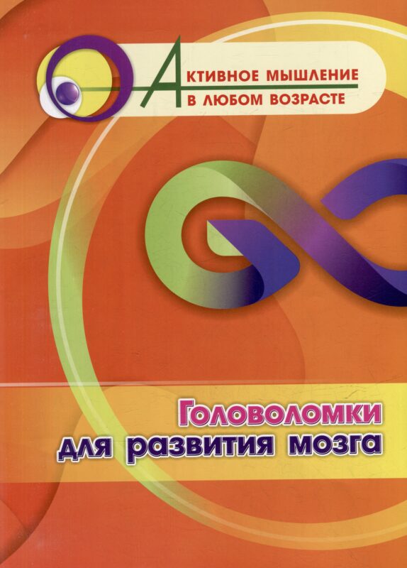 Головоломки для развития мозга