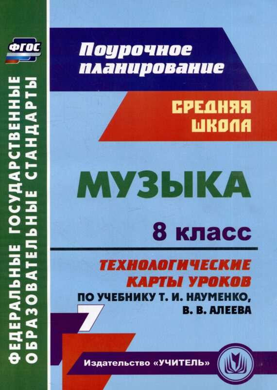 Музыка. 8 класс. Технологические карты уроков по учебнику Т.И. Науменко, В.В. Алеева