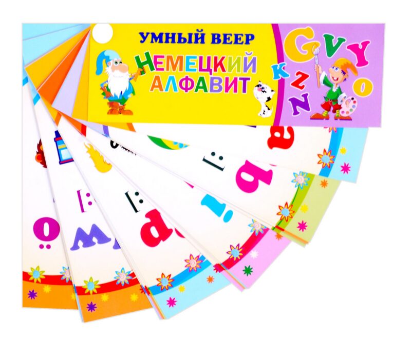 Умный веер "Немецкий алфавит"