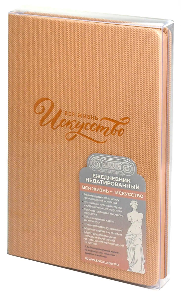 Ежедневник недат. А5 160л "Вся жизнь искусство" Пике пепельно-коралловый, кожзам, тв.переплет, тиснение фольгой, офсет, ляссе