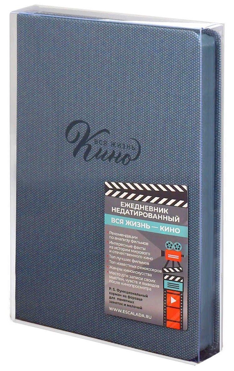 Ежедневник недат. А5 160л "Вся жизнь кино" Пике серо-голубой, кожзам, тв.переплет, тиснение фольгой, офсет, ляссе