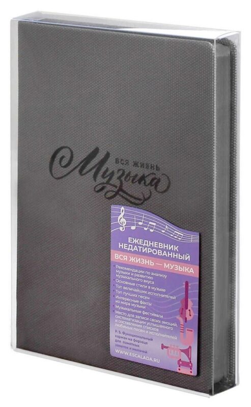 Ежедневник недат. А5 160л "Вся жизнь имузыка" Пике темно-серый, кожзам, тв.переплет, тиснение фольгой, офсет, ляссе