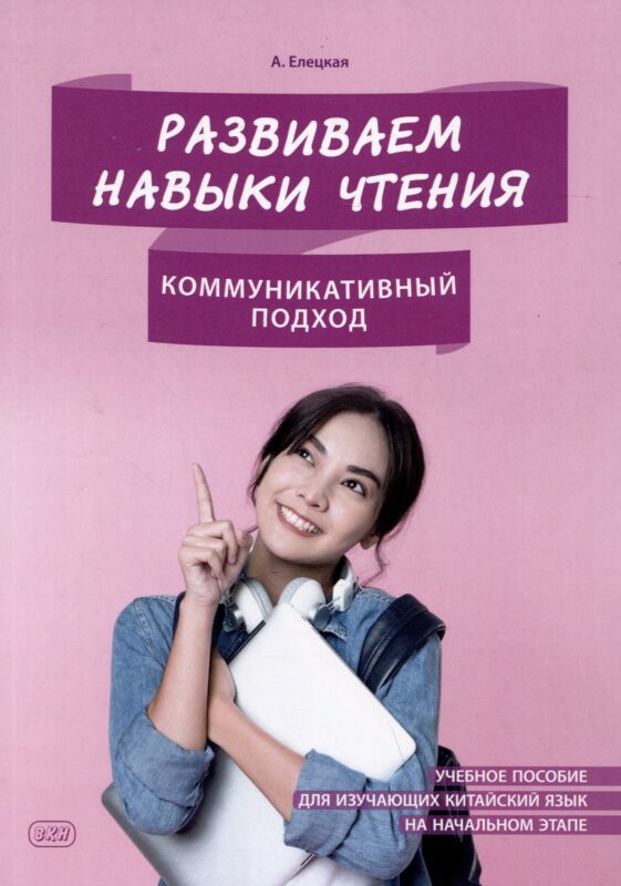 Развиваем навыки чтения: коммуникативный подход: учебное пособие для изучающих китайский язык на начальном этапе