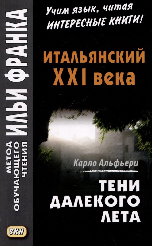 Итальянский XXI века. Карло Альфьери. Тени далекого лета / Carlo Alfieri. La Storia segreta di Julia Wodianer