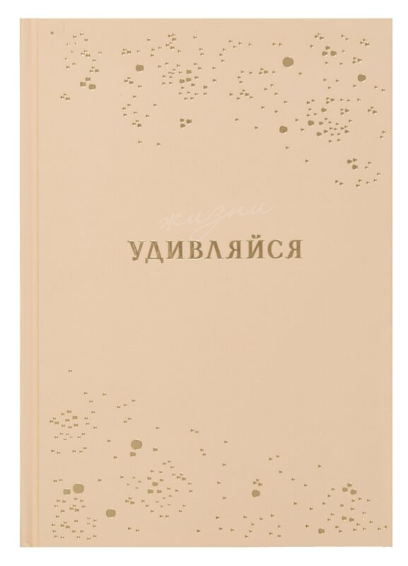 Ежедневник недат. А5 80л "Удивляйся" 7БЦ тв.переплет, тисн.фольгой, ламинация вельвет, офсет