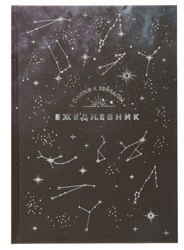 Ежедневник недат. астрологический А5 144л "СОЗВЕЗДИЯ" тв.переплет, мат.ламинация, тисн.фольгой