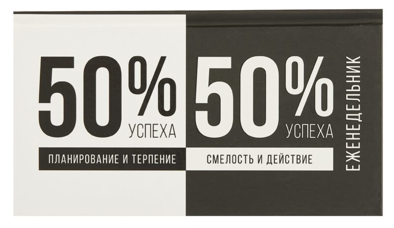 Планинг недат. 2025г. 64л 165*90 "ФОРМУЛА УСПЕ*А" карманный, тв.переплет, обл.картон, мат.ламинация, офсет