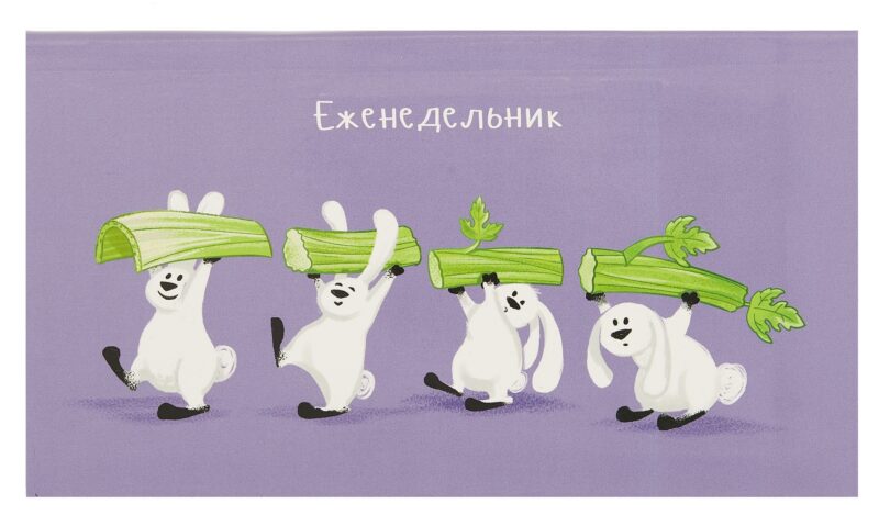 Планинг недат. 2025г. 64л 165*90 "МАЛЕНЬКИЕ ВЕГАНЫ" карманный, интегр.переплет, обл.картон, мат.ламинация, офсет