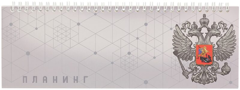 Планинг недат. 2025г. 290*100 64л "СЕРАЯ СИМВОЛИКА" настольный, гребень, глянц.ламинация, офсет