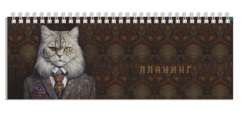 Планинг недат. 2025г. 290*100 64л "КОТ-АРИСТОКРАТ" настольный, гребень, глянц.ламинация, офсет