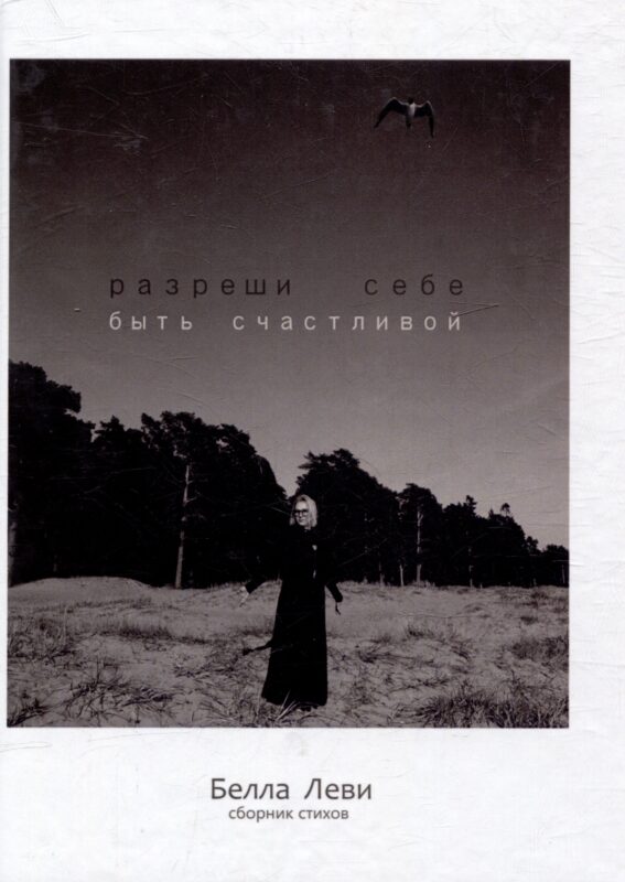 Разреши себе быть счастливой. Сборник стихов