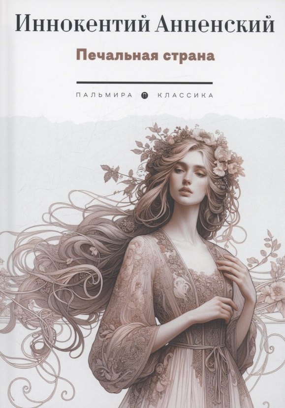 Печальная страна: стихотворения