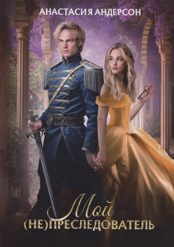 Мой (не) преследователь