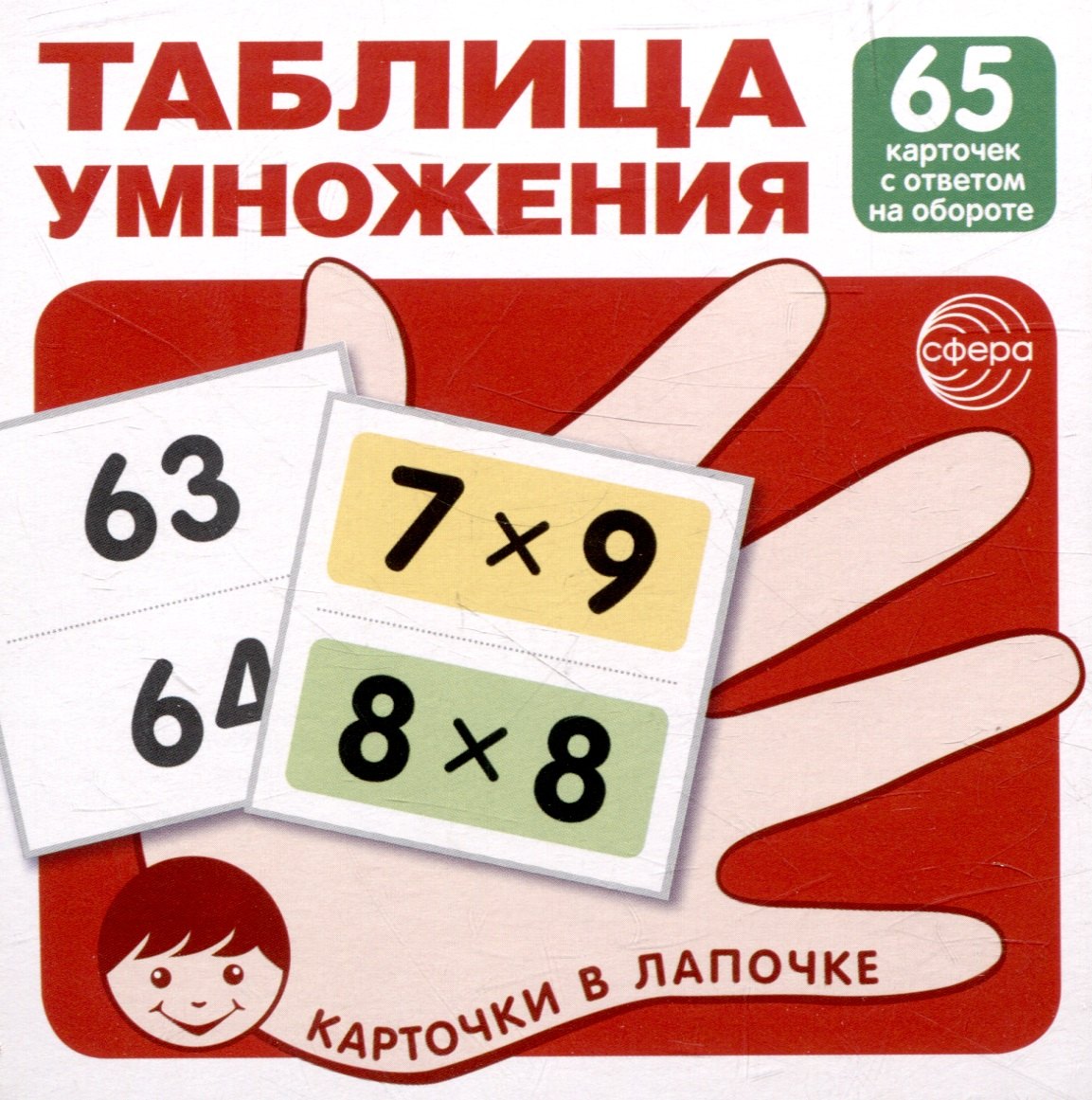 Карточки в лапочке. Таблица умножения. 65 карточек с ответом на обороте