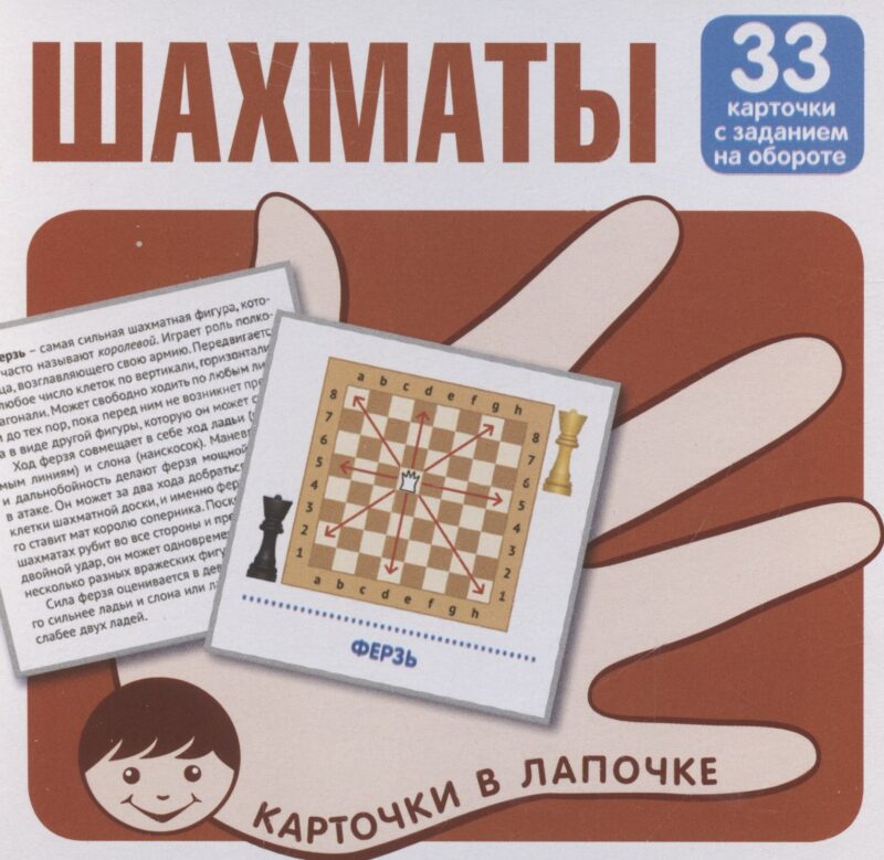 Карточки в лапочке. Шахматы. 33 карточки с заданием на обороте