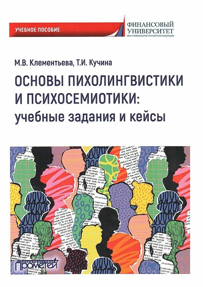 Основы психолингвистики и психосемиотики: учебные задания и кейсы. Учебное пособие