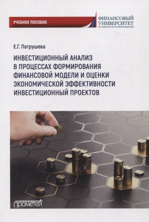 Инвестиционный анализ в процессах формирования финансовоймодели и оценки экономической эффективности инвестиционных проектов: Учебное пособие