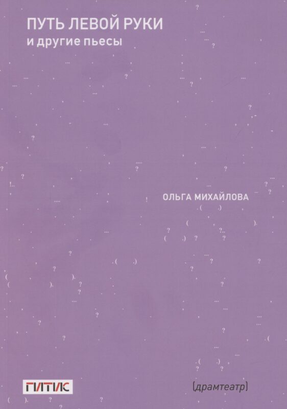 Путь левой руки и другие пьесы