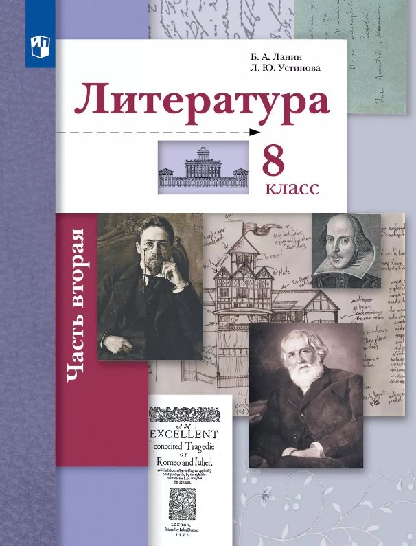 Литература. 8 класс. Учебник. В двух частях. Часть 2