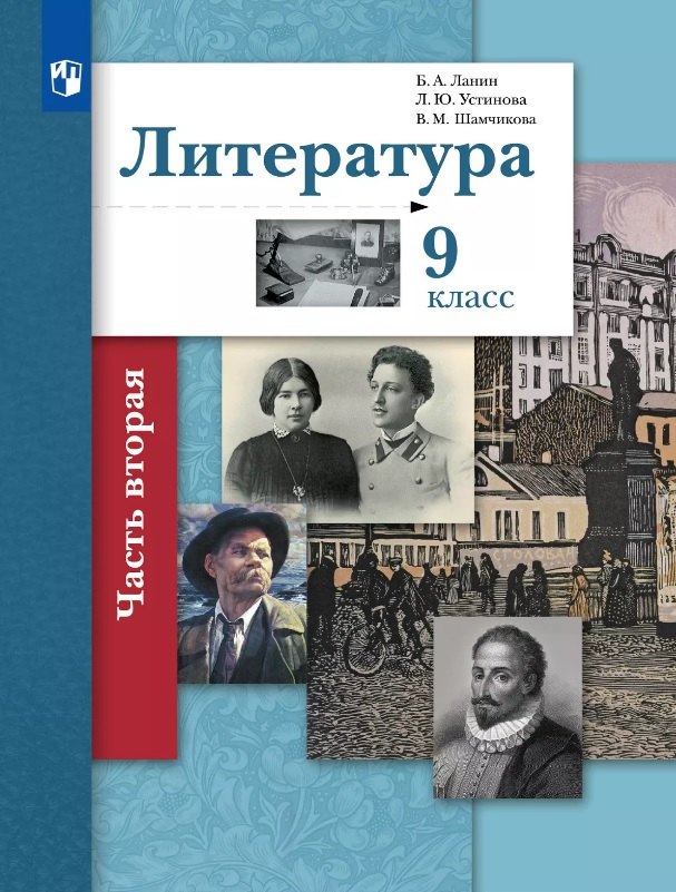 Литература. 9 класс. Учебник. В двух частях. Часть 2