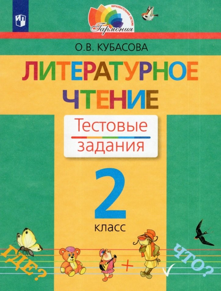 Литературное чтение. 2 класс. Тестовые задания