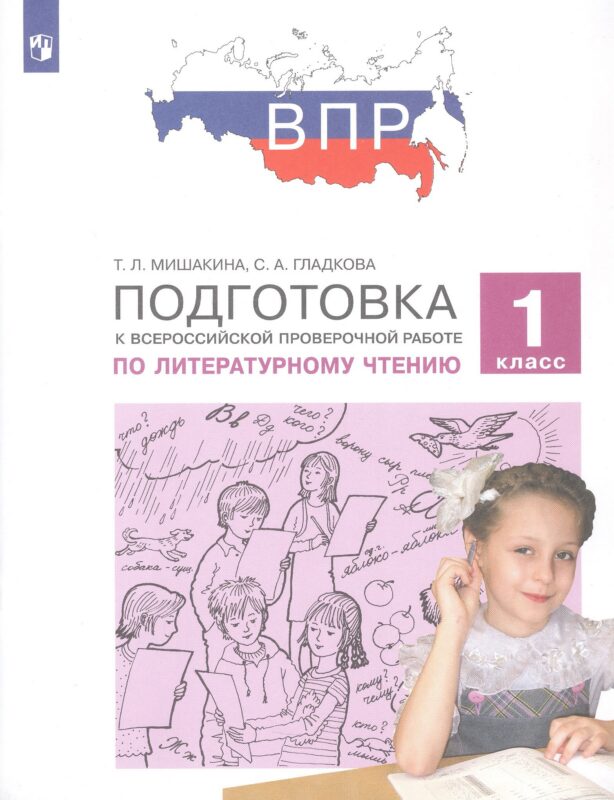 Подготовка к Всероссийской проверочной работе по литературному чтению. 1 класс