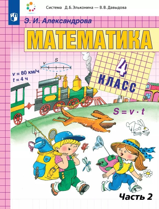 Математика. 4 класс. Учебник. В двух частях. Часть 2