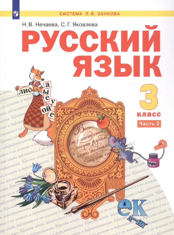 Русский язык. 3 класс. Учебник. В двух частях. Часть 2