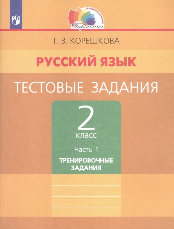 Русский язык. Тестовые задания. 2 класс. В двух частях. Часть 1. Тренировочные задания