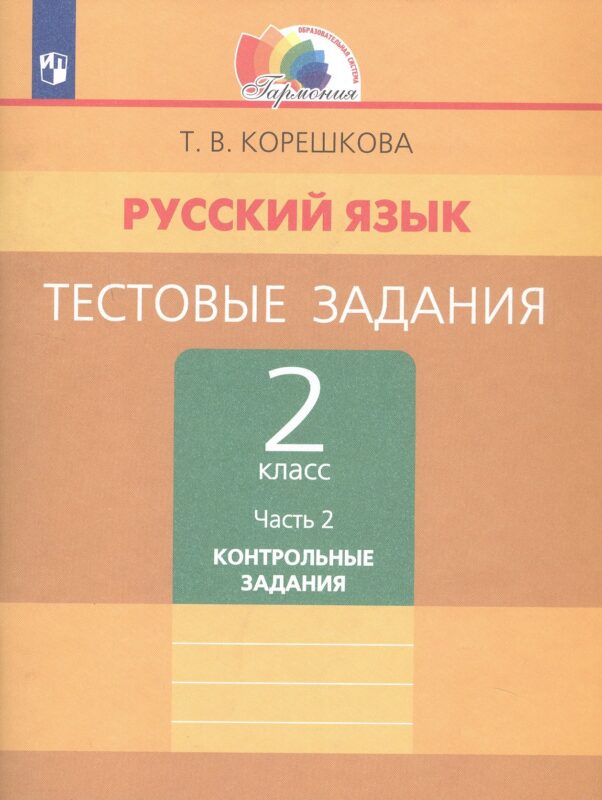 Русский язык. Тестовые задания. 2 класс. В двух частях. Часть 2. Контрольные задания