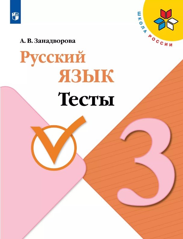 Русский язык. 3 класс. Тесты