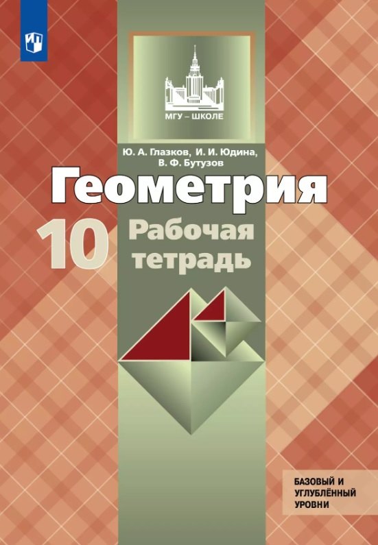 Геометрия. 10 класс. Базовый и углубленный уровни. Рабочая тетрадь. Учебное пособие