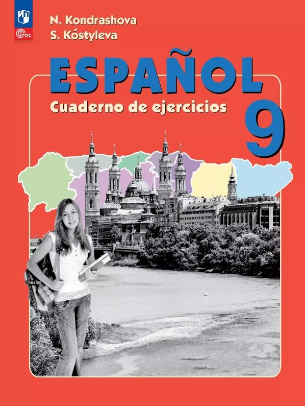 Испанский язык. 9 класс. Углубленный уровень. Рабочая тетрадь