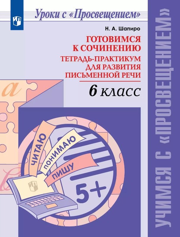 Готовимся к сочинению. 6 класс. Тетрадь-практикум для развития письменной речи. Учебное пособие