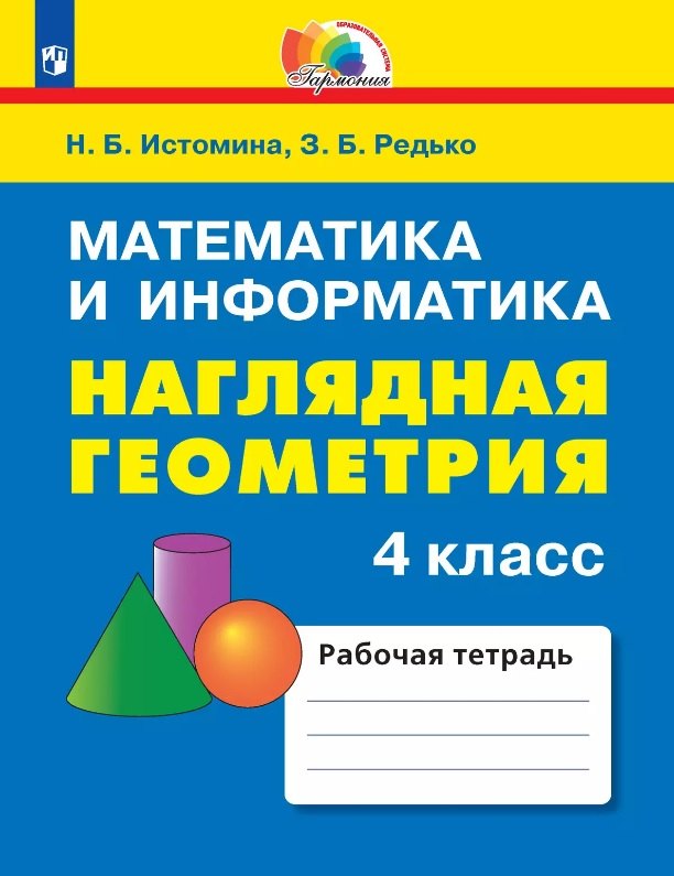 Математика и информатика. Наглядная геометрия. 4 класс. Рабочая тетрадь