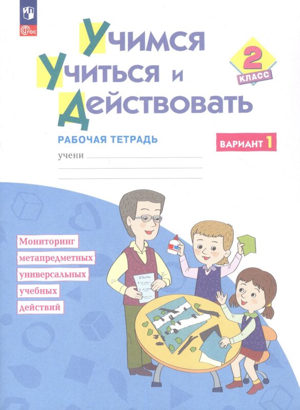 Учимся учиться и действовать. 2 класс. Рабочая тетрадь. Учебное пособие. В двух вариантах. Вариант 1