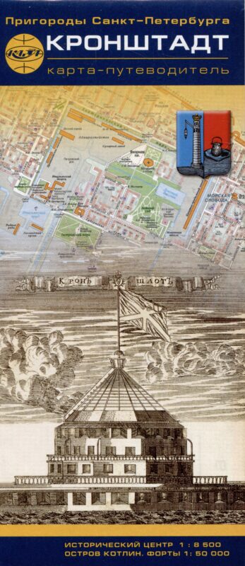 Кронштадт. Пригороды Санкт-Петербурга. Карта-путеводитель